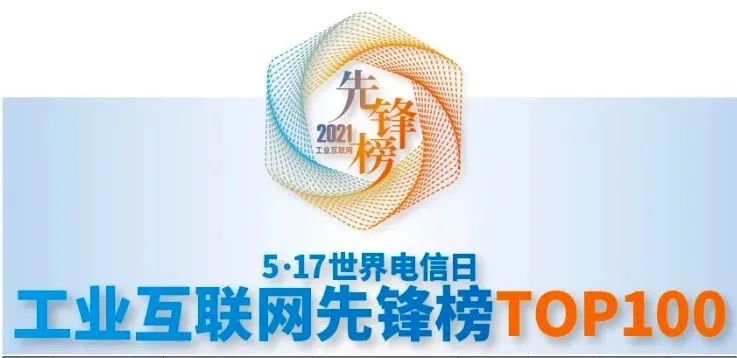黄金城集团信息荣获「2021年工业互联网先锋榜TOP100」