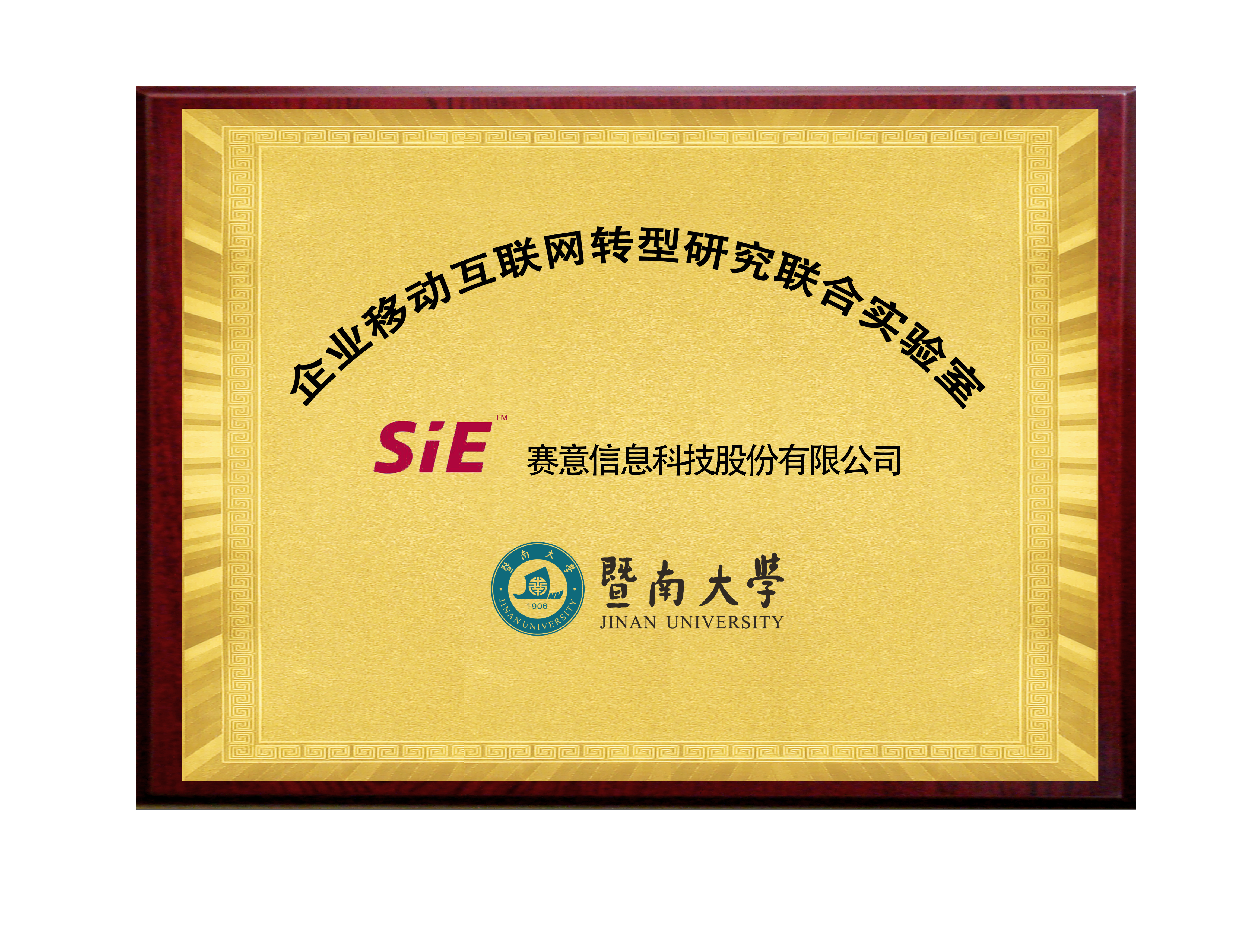 黄金城集团&暨南大学企业移动互联网转型研究院联合实验室