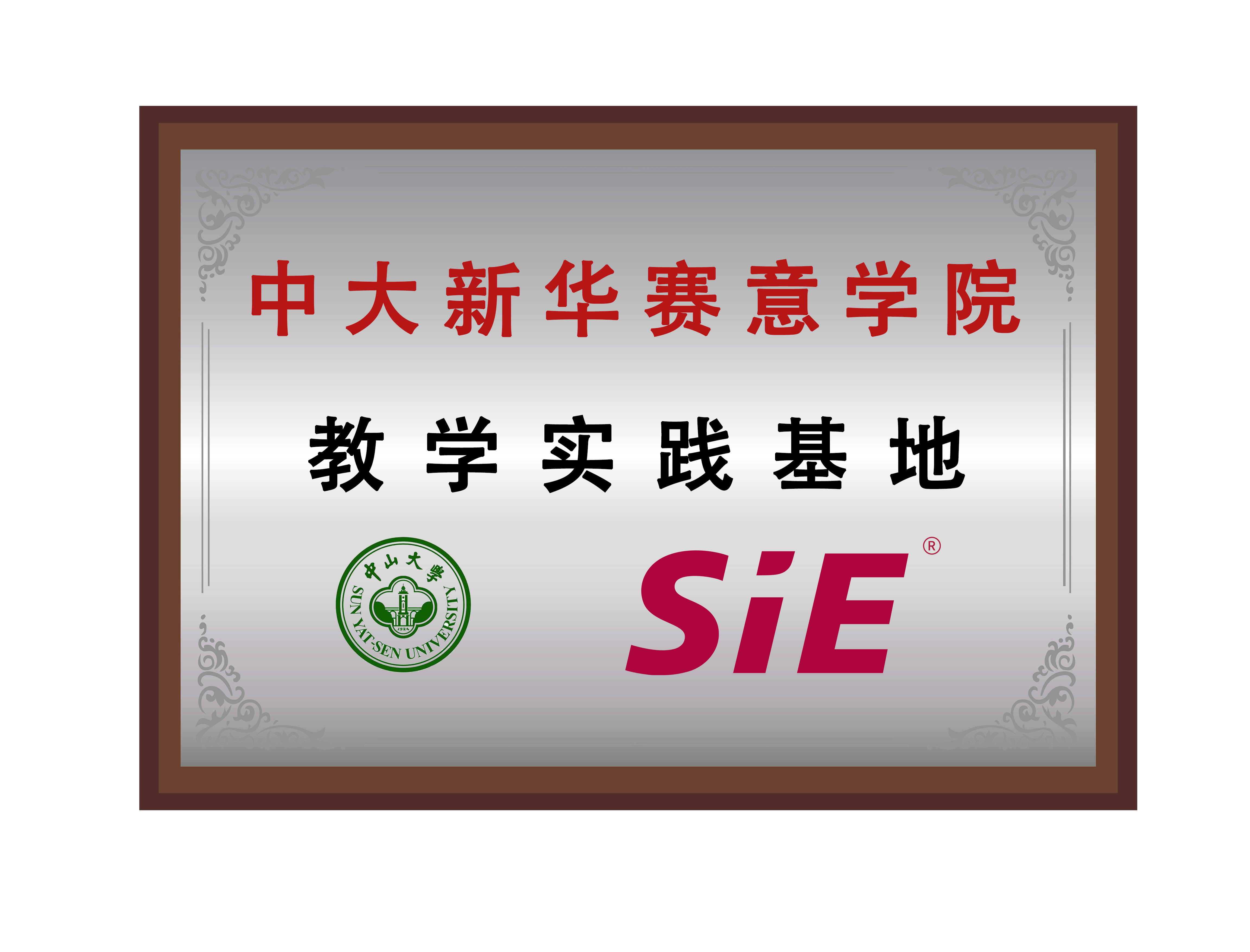 中大新华黄金城集团学院教学实践基地