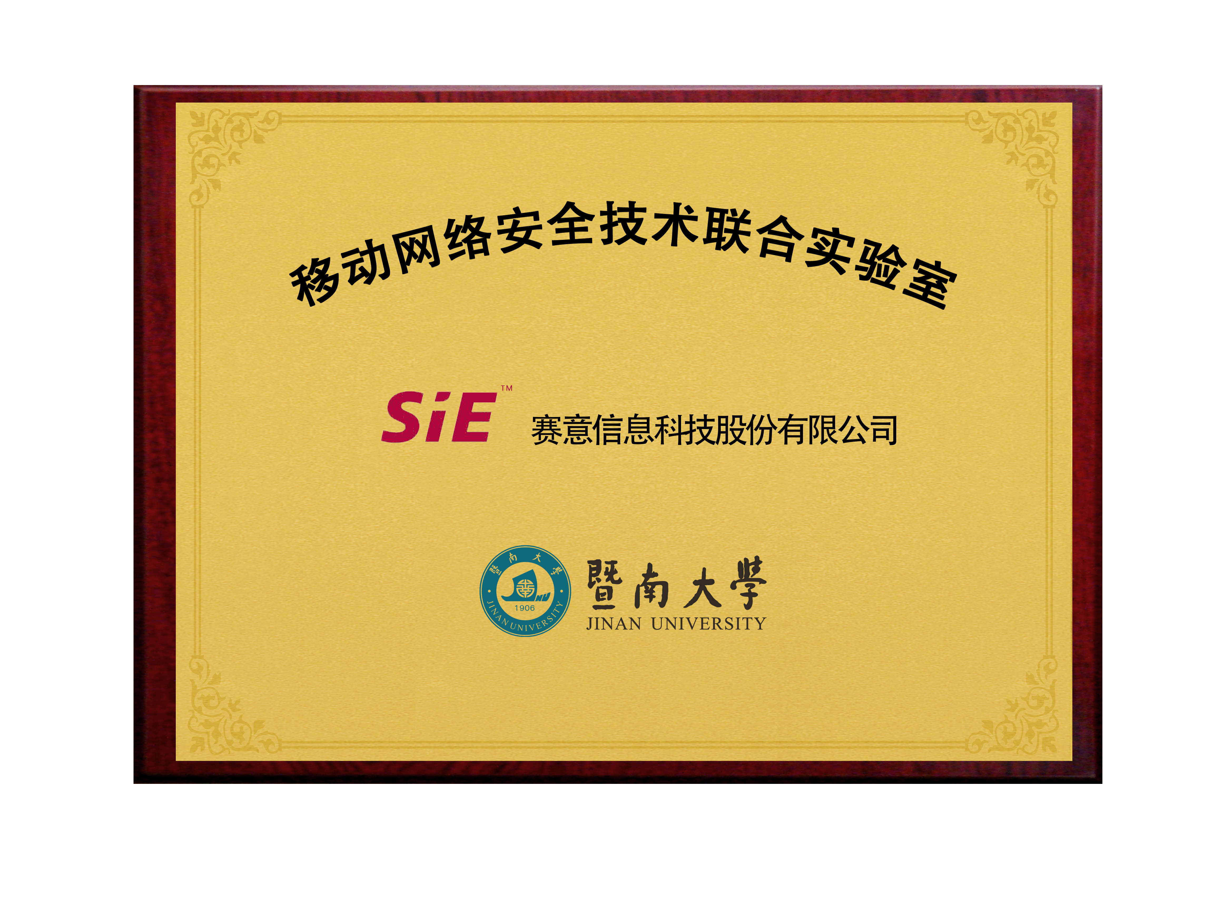 黄金城集团&暨南大学移动网络安全技术联合实验室