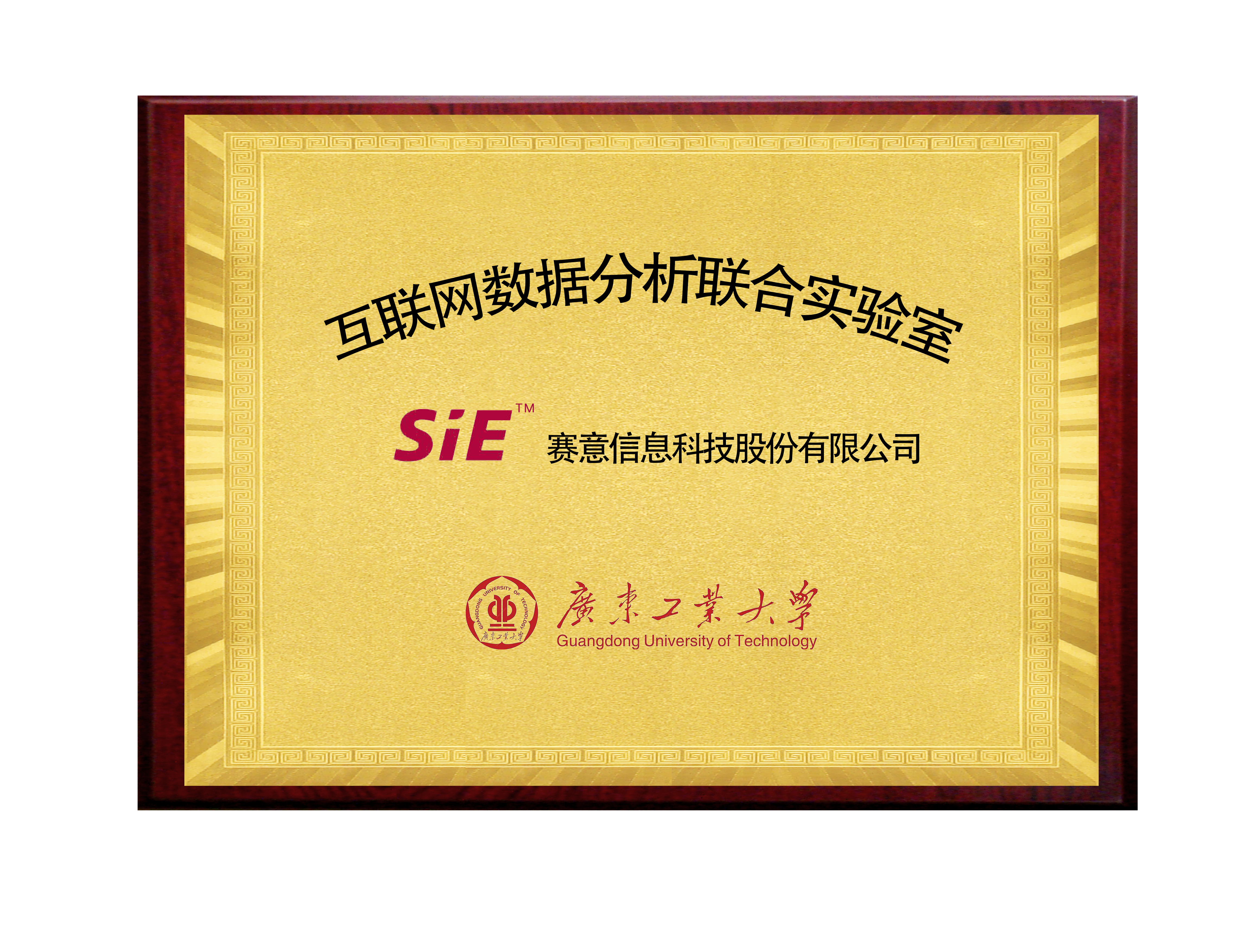 黄金城集团&广东工业大学互联网数据分析联合实验室