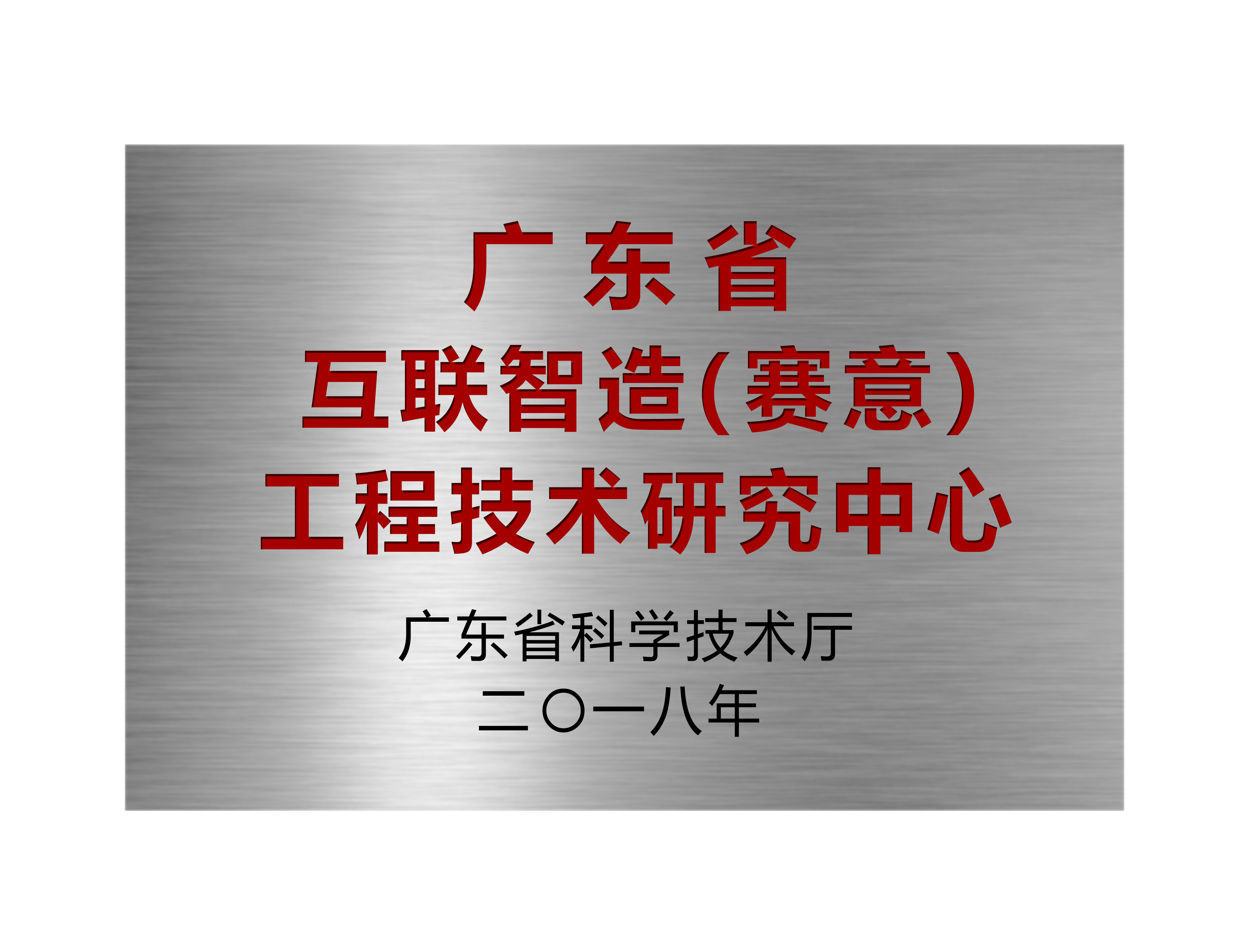 广东省互联智造（黄金城集团）工程技术研究中心