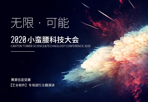 2020小蛮腰科技大会丨黄金城集团信息与众大咖论道工业软件