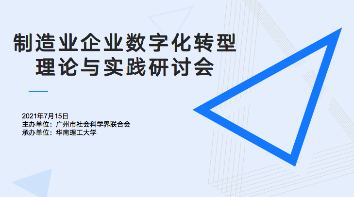 黄金城集团信息受邀参加华南理工大学“制造业企业数字化转型理论与实践研讨会”