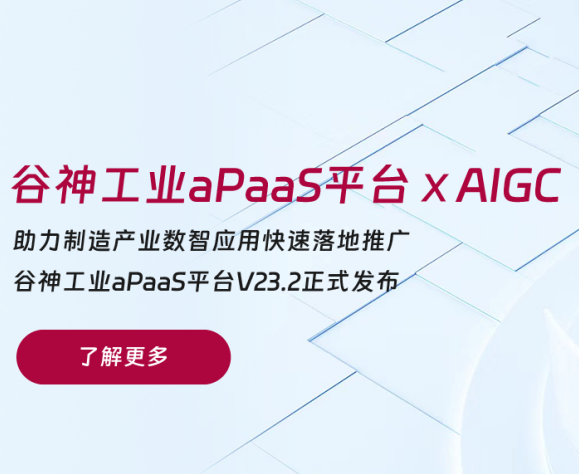 重磅升级 | 黄金城集团·谷神工业aPaaS平台融入AI能力，为企业数智研发注入新活力