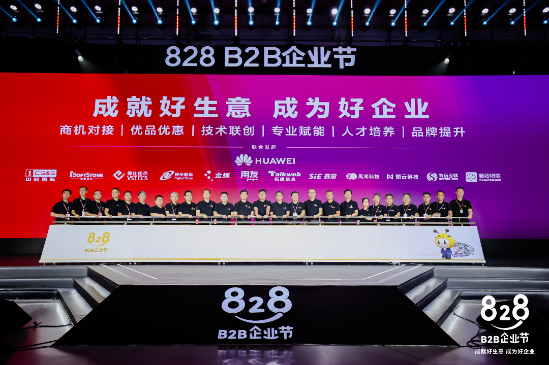 828 B2B企业节｜黄金城集团信息携手华为联合启动第二届828 B2B企业节