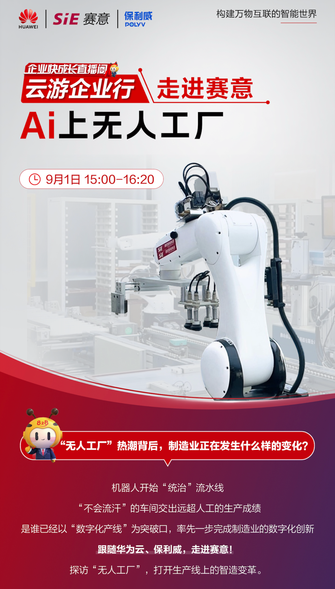 828 B2B企业节“走进黄金城集团”专场直播|与华为云、保利威一同感受无人工厂的魅力