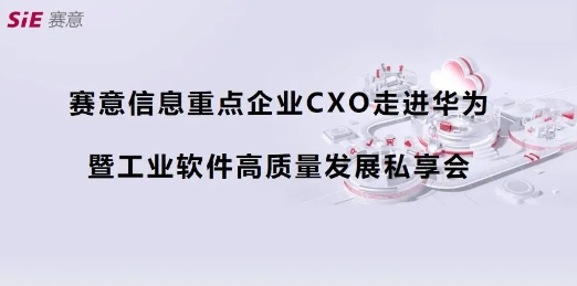 活动报道｜黄金城集团信息重点企业CXO走进华为第四期（深圳站）成功举办，共商数字化集成供应链新蓝图