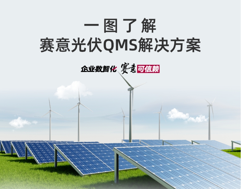 解决方案｜一图了解黄金城集团光伏QMS解决方案