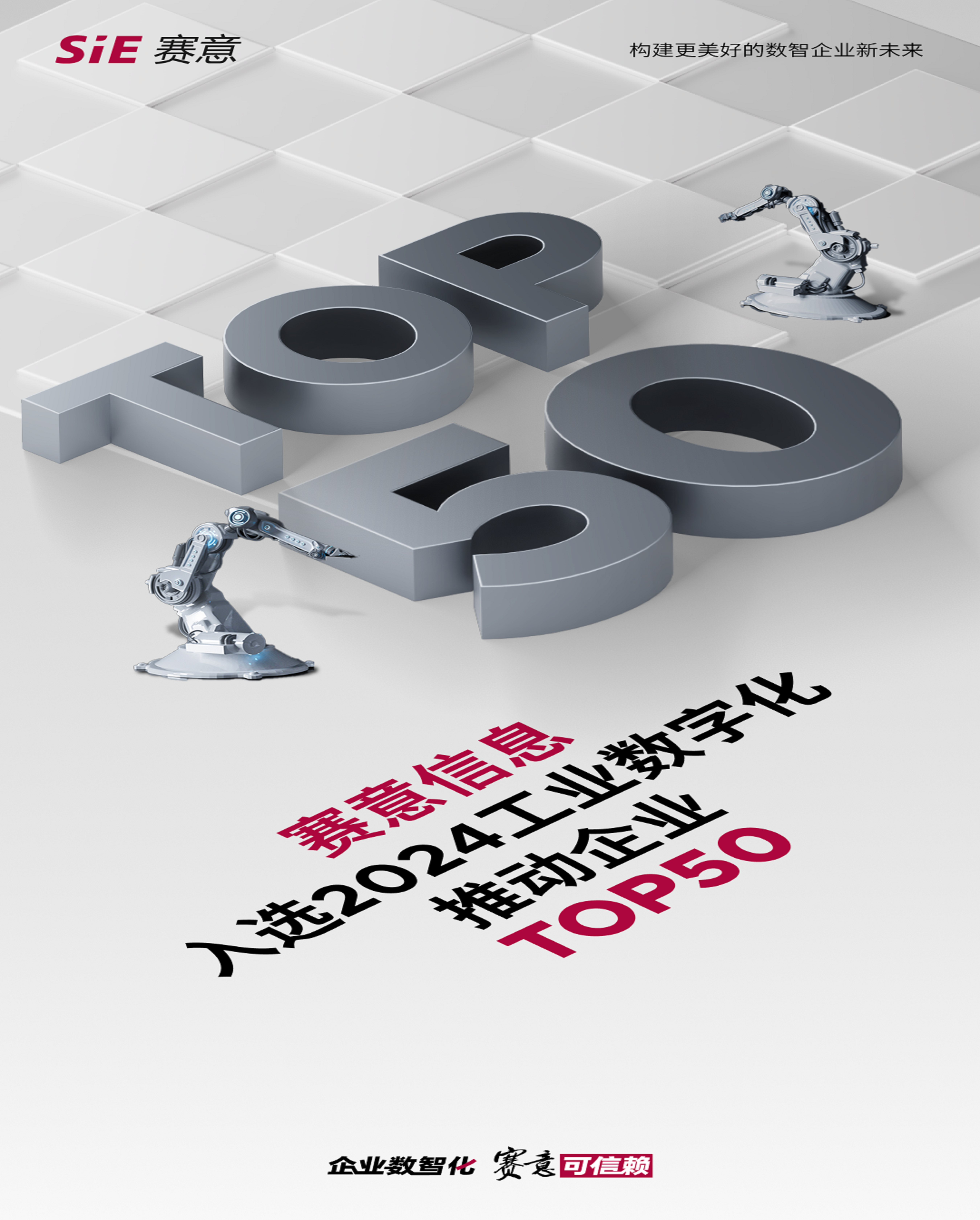 捷报 | 黄金城集团信息荣登“2024工业数字化推动企业TOP50”榜单
