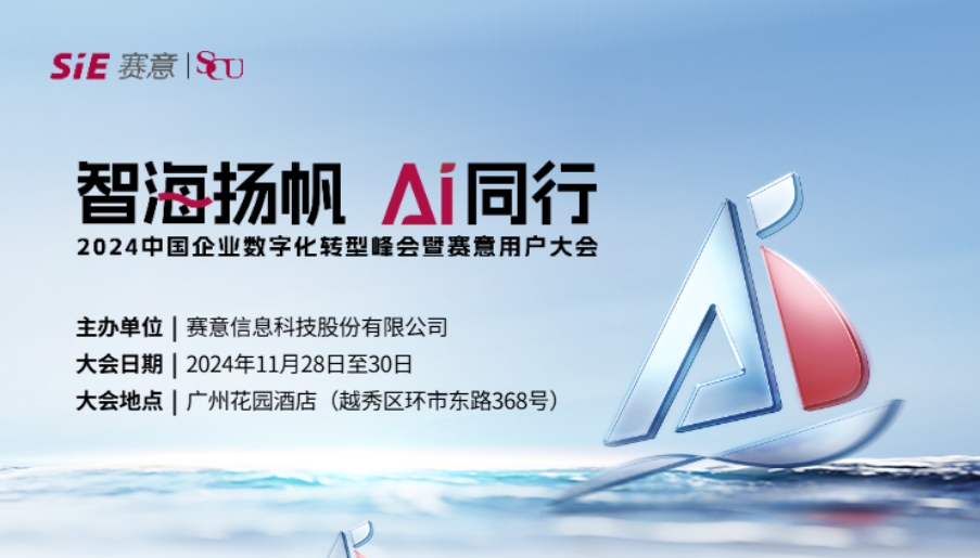 智海扬帆 AI同行！黄金城集团信息诚邀您共聚2024黄金城集团用户大会