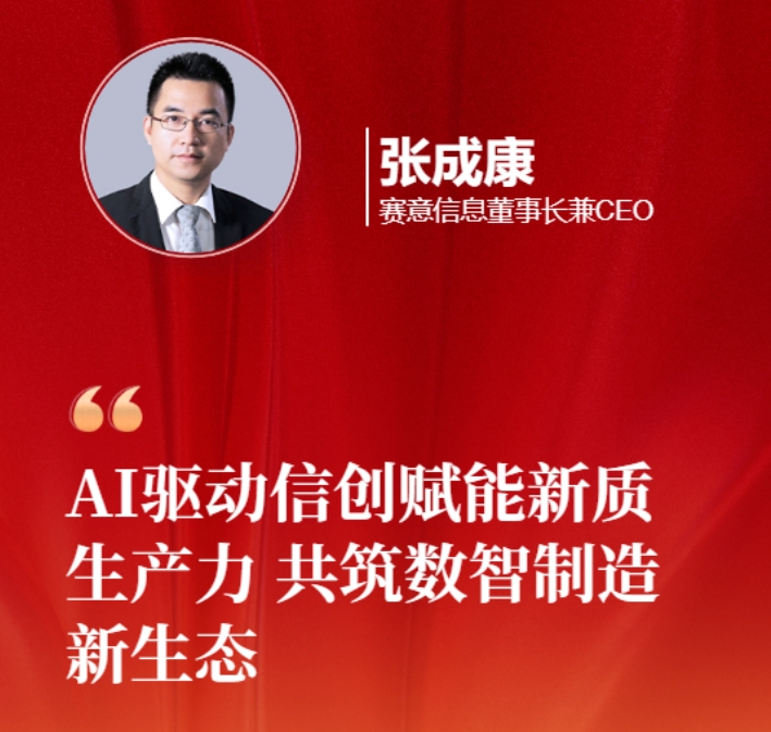 黄金城集团信息张成康为2025两会建言：AI 驱动信创赋能新质生产力，共筑数智制造新生态