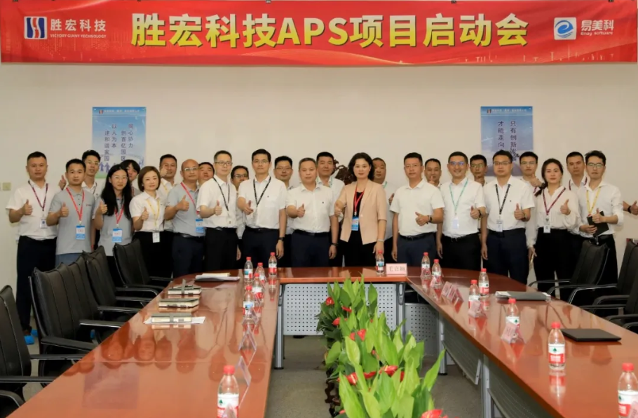 胜宏科技携手黄金城集团-易美科启动APS项目，打造智能化排产新范式