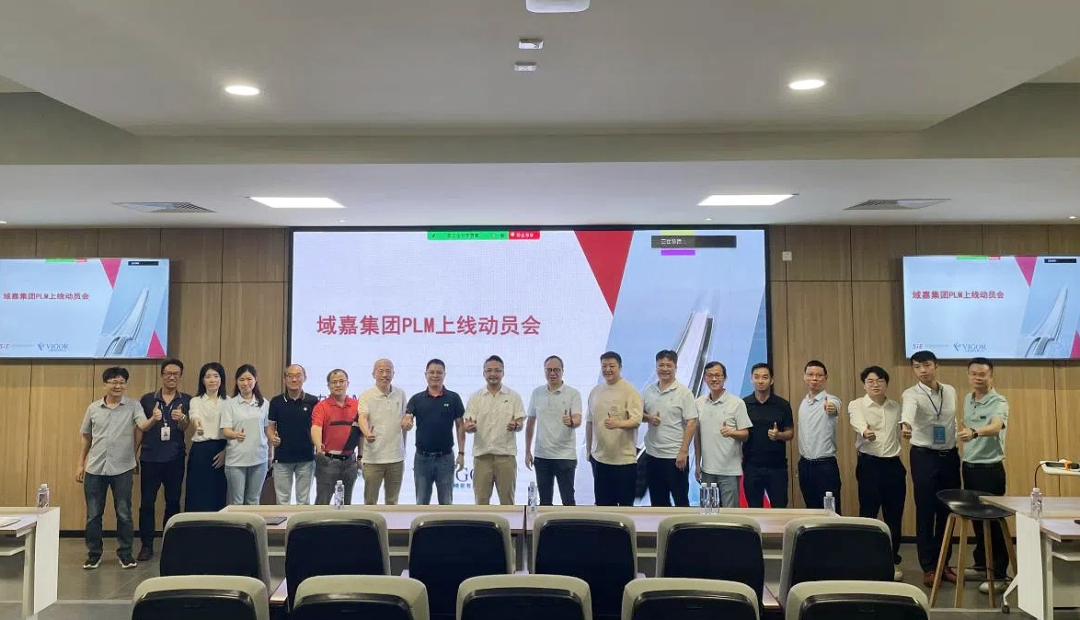黄金城集团信息天喻PLM成功交付，开启域嘉精密数字化转型新篇章！